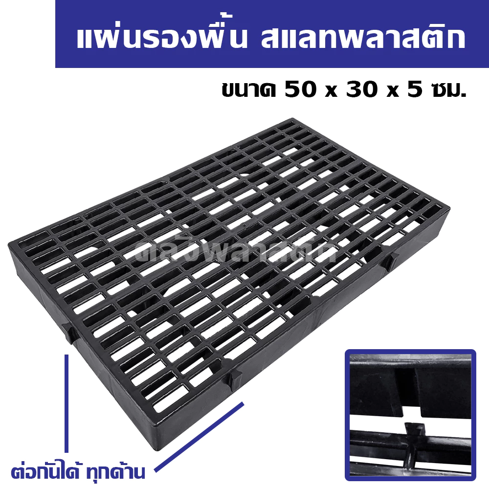 สแลทพลาสติก 50×30cm หนา 5mm รองกรง ปูพื้น ทนทาน