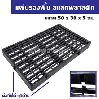 แผ่นรองพื้น สแลทพลาสติก (50x30ซม)(หนา5ซม) - ใช้รองกรง ปูพื้น เป็นสแลทปูพื้น - 0290