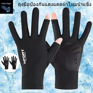 🔥 พร้อมส่ง 🔥ถุงมือระบายอากาศ ใช้มือถือได้ ถุงมือไหมน้ำแข็ง ถุงมือกิจกรรม ขี่จักรยาน ขับมอเตอร์ไซด์ ถุงมือ เล่นกีฬา 1 คู่