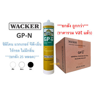 ซิลิโคน Wacker GP-N (ไม่มีกลิ่น ไม่มีกรด) ซิลิโคน แวกเกอร์ ***(ยกลัง 25หลอด)***