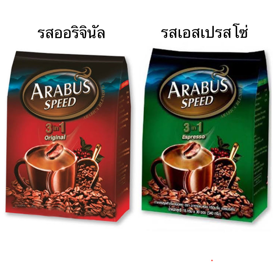 กาแฟ อาราบัส สปีด Arabus กาแฟปรุงสำเร็จชนิดผง 3in1 ออริจินัล เอสเปรสโซ่ แบบซอง สะดวก เข้ม หอม
