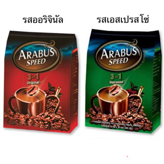 กาแฟ อาราบัส สปีด Arabus กาแฟปรุงสำเร็จชนิดผง 3in1 ออริจินัล เอสเปรสโซ่ แบบซอง สะดวก เข้ม หอม เครื่องดื่ม ยามเช้า สดชื่น