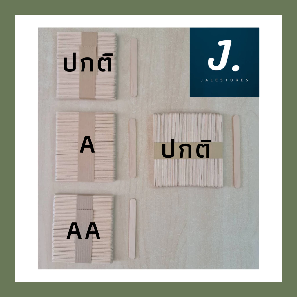 ไม้ไอติม ไม้ไอศกรีม ไม้ DIY ไม้มน ขนาด 93*10*2 มม. และ 114*10*2 มม. | Jalestores