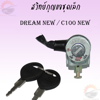 สวิทย์กุญแจชุดเล็กสำหรับรถมอเตอร์ไซค์ DREAM NEW/C100 NEW สต็อคแน่นพร้อมส่ง ภาพจากสินค้าจริง!!!!!