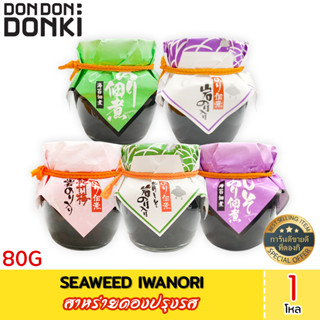 SEAWEED IWANORI / สาหร่ายดองปรุงรส