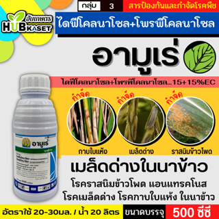 อามูเร่ 500ซีซี-1ลิตร (ไดฟีโนโคลนาโซล+โพรพิโคนาโซล) ป้องกันโรคเมล็ดด่างในนาข้าว