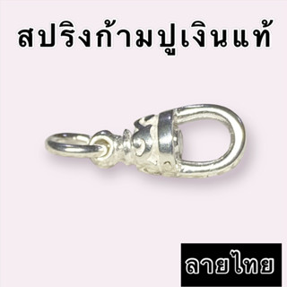 สปริงก้ามปูเงินแท้ ตอกโค้ด925