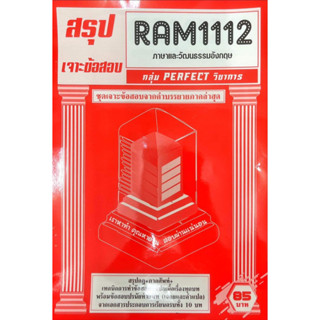 ชีทราม ชีทเฉลยข้อสอบภาคล่าสุด RAM1112 ภาษาและวัฒนธรรมอังกฤษ