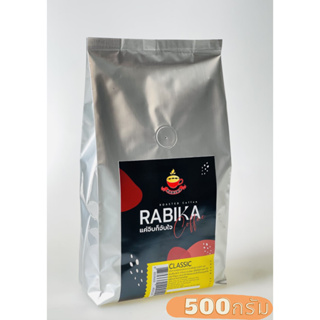 เมล็ดกาแฟคั่ว เกรดพรีเมียม Rabika คลาสสิค บรรจุ 500 กรัม (คั่วอ่อน) กาแฟสด คั่วบด กาแฟ ร้านกาแฟ คาเฟ