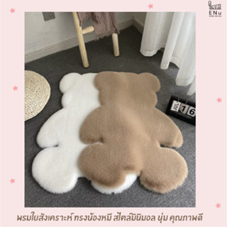 พร้อมส่ง📦✨พรมเช็ดเท้าใยสังเคราะห์ รูปทรงน้องหมี 🐻 สไตล์มินิมอล สวย น่ารัก นุ่ม คุณภาพดี ทำความสะอาดง่าย 🧼