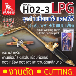 Small Welding Torch H02-3 (ด้ามเชื่อมพลาสติกแบบแพ็ค)