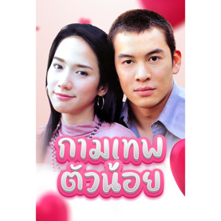 DVD ละครดังที่คิดถึง กามเทพตัวน้อย ปี 2546 5 แผ่นจบ