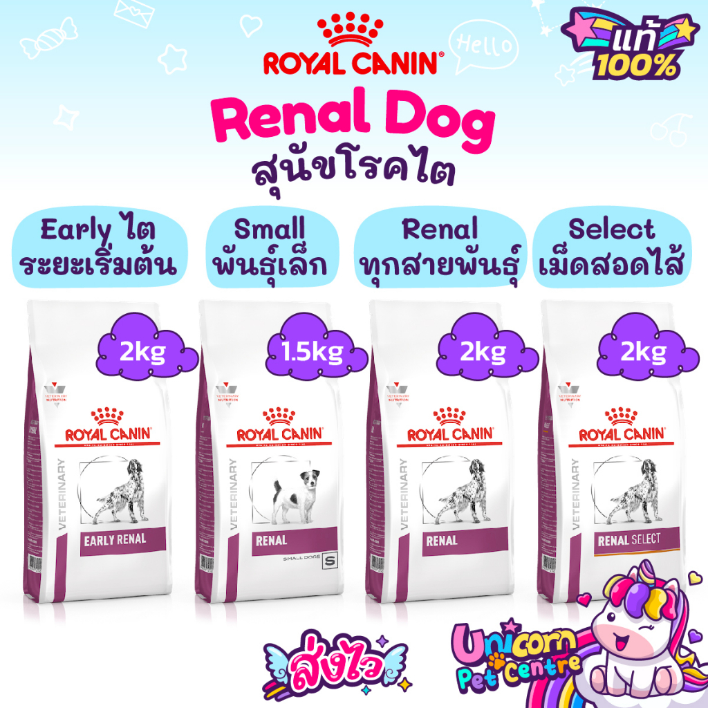Royal Canin Renal 2kg Renal Select 2kg Early Renal 2kg Renal Small Dog 1.5kg โรยัลคานิน สุนัขโรคไต ถ
