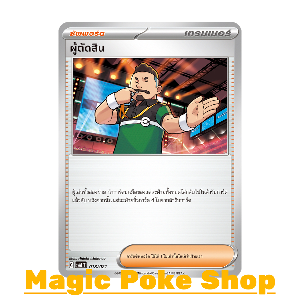 ผู้ตัดสิน (จาก SD) ซัพพอร์ต ชุด สการ์เล็ต & ไวโอเล็ต การ์ดโปเกมอน (Pokemon Trading Card Game) ภาษาไทย svAL-018