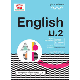 English ม.2 สรุปชัด อธิบายละเอียด Grammar Speaking Vocabulary Reading แบบฝึกหัด+แบบ