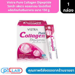 Vistra Pure Collagen Dipeptide | วิสทร้า เพียวว คอลลาเจน ไดเปปไทด์ ผลิตภัณฑ์เสริมอาหาร ขนาด 150 g. ( คอลลาเจน บำรุงผิว )