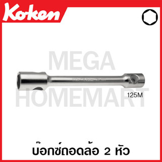 Koken # 125M บ๊อกซ์ถอดล้อ 2 หัว ( มีขนาด 17x35 มม. - 21x38 มม. ให้เลือก ) (Two Side Wheel Nut Sockets)