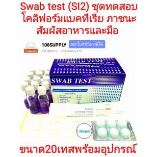 ชุดทดสอบโคลิฟอร์มแบคทีเรีย ภาชนะสัมผัสอาหารและมือ SI-2(SWAB TEST)กรมอนามัย 20 เทส/กล่อง