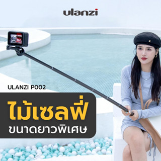 Ulanzi P002 160cm Metal selfie stick ไม้เซลฟี่อลูมิเนียมแบบยาวพิเศษ ต่อกับ กล้องแอคชั่นแคม โกโปร และมือถือ