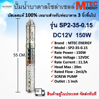 ปั๊มน้ำบาดาล โซล่าเซลล์ บัสเลสแท้ 100% รุ่น SP2-35-0.15  150W 12VDC แบรนด์ Mtec DC Solar submersible Screw pump