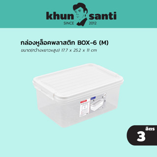 กล่องหูล็อคพลาสติก BOX-6  ขนาดฝารวมหูล็อค17.7 x 25.2 x 11 cm