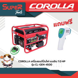 COROLLA เครื่องปั่นไฟเบนซิน รุ่น CL GEN4500 แถมฟรี เครื่องวัดอุณหภูมิ