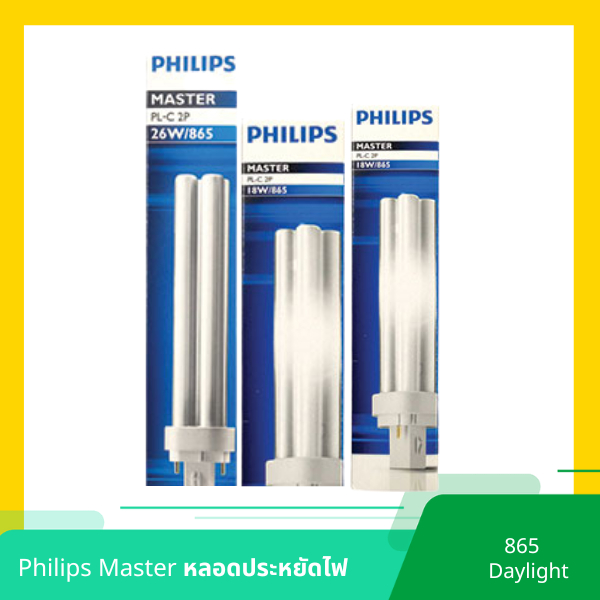 หลอดPLCประหยัดไฟชนิดขั้วเสียบ 2 ขา  ฟิลิปส์ 13W 18W 26W แสงเดย์ไลท์865