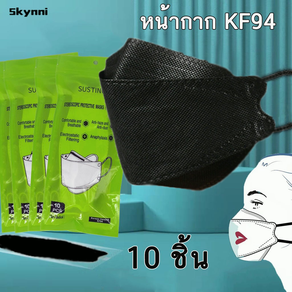 หน้ากากอนามัย กันไวรัส  หน้ากาก KF94 กันฝุ่น หน้ากากอนามัยทรงเกาหลี  10 ชิ้น/แพ็ค ของแท้ 100%