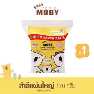 BABY MOBY สำลีแผ่นใหญ่พิเศษซูปเปอร์เซฟ 170g (1 ห่อ) ทำจากฝ้ายแท้ 100% ไม่เป็นขุย เบบี้ โมบี้