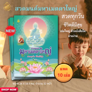 หนังสือสวดมนต์มหาเมตตาใหญ่ (ขายยกแพค มีแพค 5 เล่ม กับ แพค 10 เล่ม)ตัวหนังสือโต หนังสือธรรมะ บจ.สำนักพิมพ์เลี่ยงเชียง