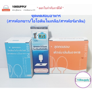 ชุดทดสอบสารเคมีอันตรายในอาหาร รวม 3 ชนิด (ฟอร์มาลิน/สารฟอกขาว/ไอโอดีนในเกลือ)