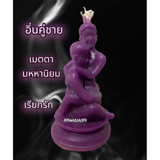 อิ่นคู่ชาย-ชาย เสริมเสน่ห์เมตตา มหานิยม