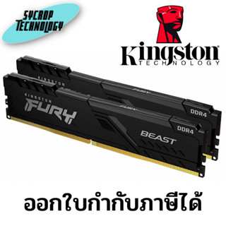 แรม Kingston DDR4(3200)32GB (16GBX2) (FURY Beast/KF432C16BB1K2/32) ประกันศูนย์ เช็คสินค้าก่อนสั่งซื้อ