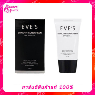 EVES ครีมกันแดดเนื้อสมูท เกลี่ยง่าย บางเบา ปกป้องผิวจากแสง UVA/UVB 15g.