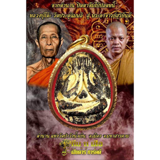 ‼️_ลุ้นเนื้อพระผงปิดตาจัมโบ้ปลดหนี้_‼️ รุ่นมหาเศรษฐีรวยสมปรารถนา พระอาจารย์สุริยันต์ วัดป่าวังน้ำเย็น มหาสารคาม 🙏