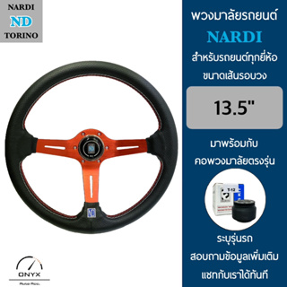 Nardi พวงมาลัยรถยนต์ นาร์ดี้ รุ่นก้านยก 2.5” นิ้ว สีแดง ขนาดเส้นรอบวง 13.5” นิ้ว หนังโพลีไวนิลคลอไรด์(PVC) ปักเย็บ