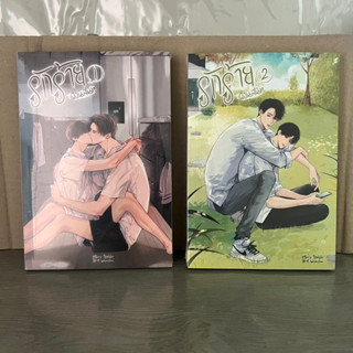 &lt;พร้อมส่ง&gt; นิยายวาย รักร้ายเพื่อนสนิท (เล่ม 1-2 จบ)