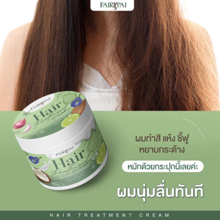 แฟรี่ปาย ทรีทเม้นท์ ครีมหมักผม เคราติน Fairypai Spa treatment ผมเงา ลื่น นุ่มมีน้ำหนัก ไม่ฟู ผมแตกปลาย ผมไม่หักงอ 120g.