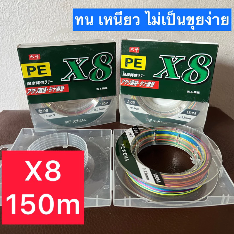 สายpe ถัก8 ยาว150เมตร เหนียว ทน ไม่เป็นขุยง่าย ของใหม่พร้อมส่ง