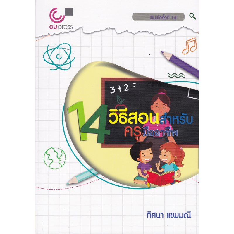 Chulabook(ศูนย์หนังสือจุฬาฯ) |c112หนังสือ 9789740342151 14 วิธีสอน ...