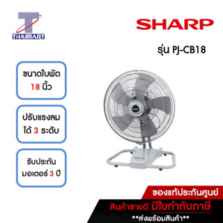 SHARP พัดลมอุตสาหกรรม 18 นิ้ว รุ่น PJ-CB18 | ไทยมาร์ท THAIMART