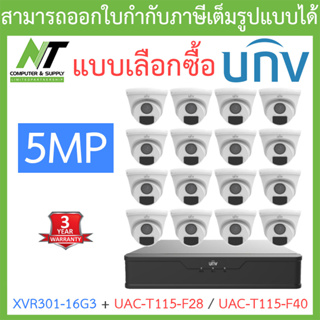 UNIVIEW ชุดกล้องวงจรปิด XVR301-16G3 + UAC-T115-F28 / UAC-T115-F40 จำนวน 16 ตัว - แบบเลือกซื้อ BY N.T Computer