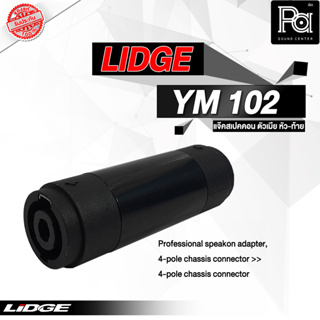 ขายส่ง ขายปลีก LIDGE YM 102 สเปคคอนเมีย ต่อกลาง พีเอ ซาวด์ เซนเตอร์ PA SOUND CENTER LIDGE YM102