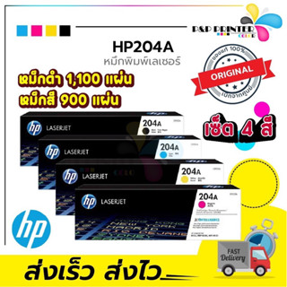 ตลับหมึกเลเซอร์ HP 204A BK C M Y ของแท้100% ประกันศูนย์HP / PPPRINTTER