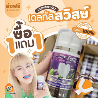 ส่งฟรี‼️[ 1แถม 1]ยาสีฟัน Dentalswitz เจลฟอกฟัน เดนทัลสวิสซ์ ลดคราบชากาแฟ หินปูน กลิ่นปาก ลดเสียวฟัน