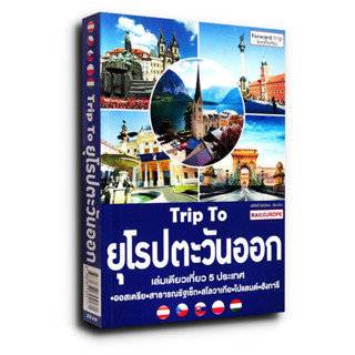 Trip To ยุโรปตะวันออก เล่มเดียวเที่ยว 5 ประเทศ