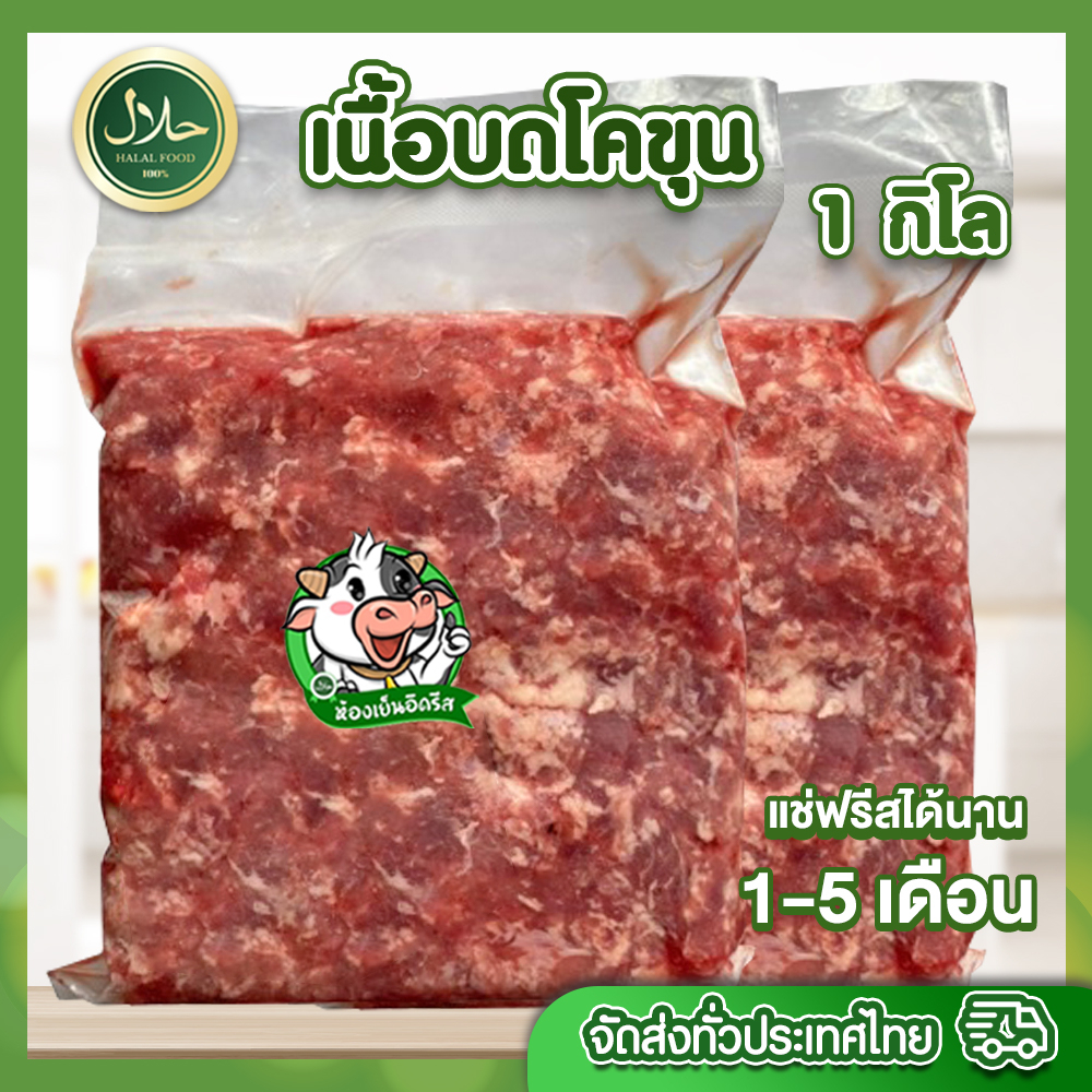 เนื้อบดโคขุน 1kg. حلال ฮาลาล100% อ่านรายก่อนกดสั่ง ใส่มาม่า ลาบเนื้อ กระเพราเนื้อบด ต้องมีไว้ติดบ้าน สด สะอาด ปลอดภัย