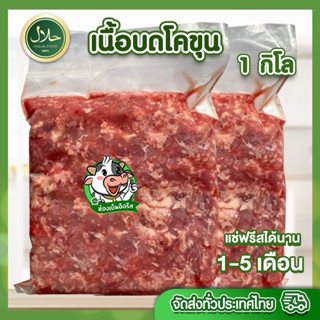 เนื้อบดโคขุน 1kg. حلال ฮาลาล100% อ่านรายก่อนกดสั่ง ใส่มาม่า ลาบเนื้อ กระเพราเนื้อบด ต้องมีไว้ติดบ้าน สด สะอาด ปลอดภัย