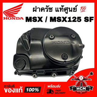 ฝาครอบครัช MSX / MSX125 SF แท้ศูนย์ 💯 11330-K26-900 ฝาครอบครัช