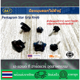 มือหมุนดอกไม้ตัวผู้ เกลียวทำจากเหล็กชุบซิงค์ (Pentagram Star Grip Knob)